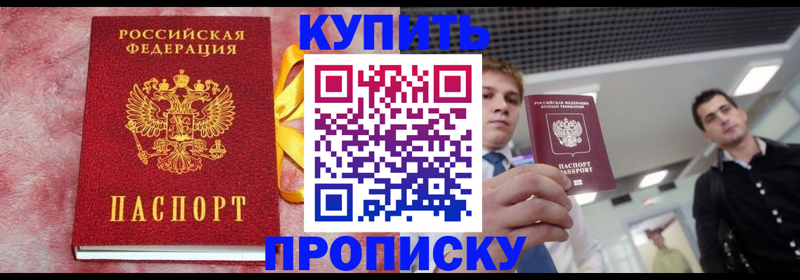 временная прописка в Абинске